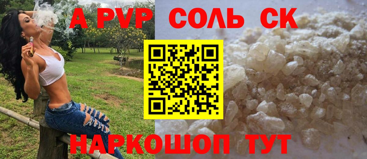 A-PVP Соль Ногинск