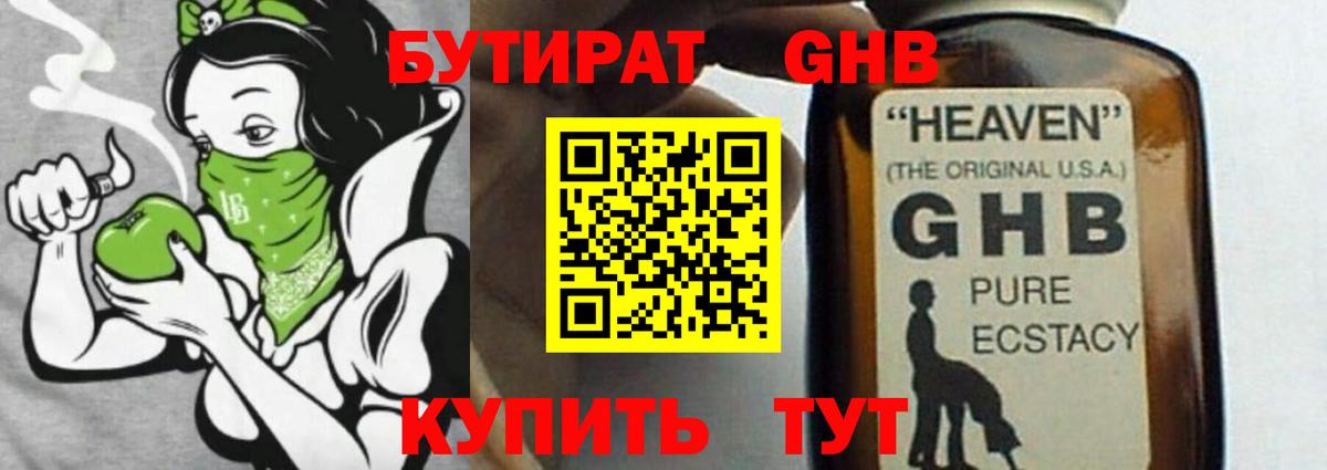 Бутират GHB  Бутират  Ногинск  Вход с VPN 