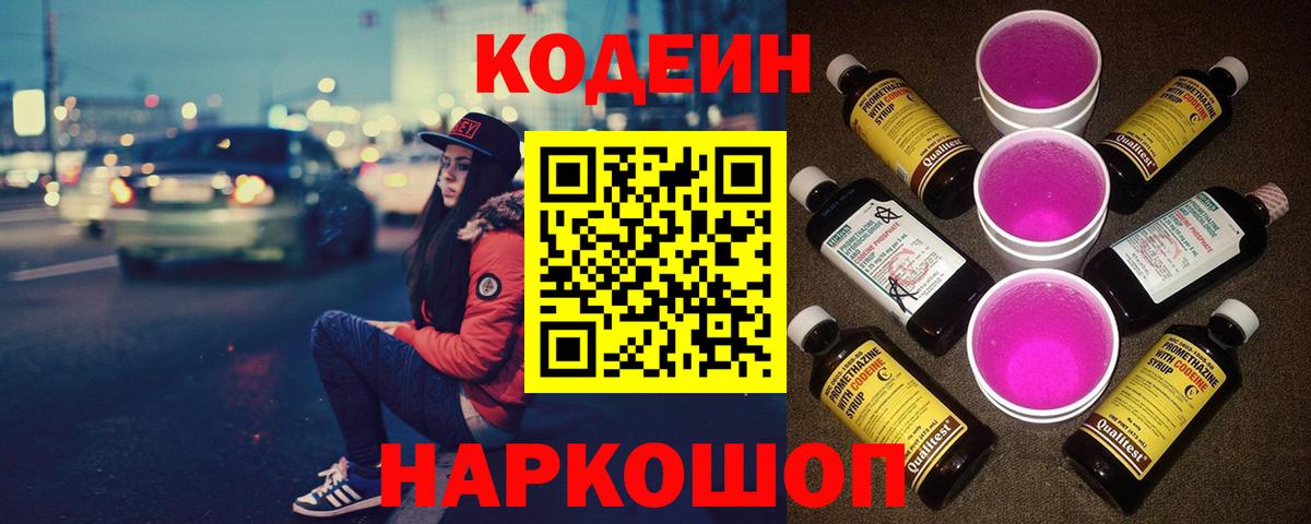 Кодеиновый сироп Lean Purple Drank Ногинск