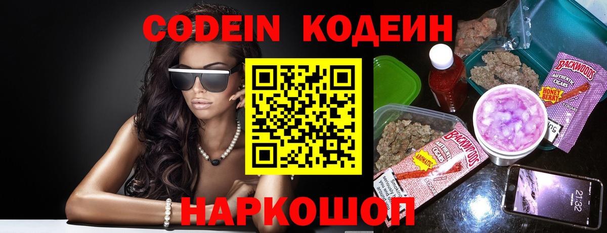 Кодеин напиток Lean (лин)  Вход с VPN  Ногинск 